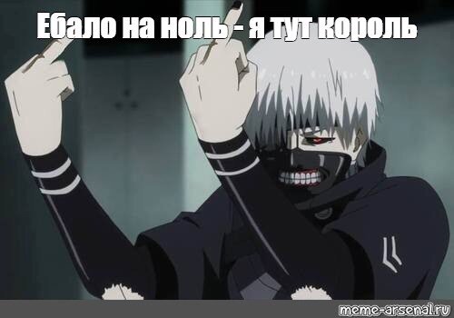 Канеки Кен Мем