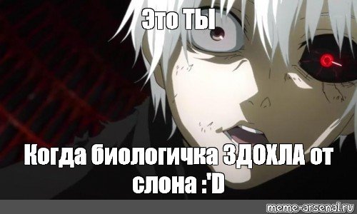 Мемы про канеки (49 фото)