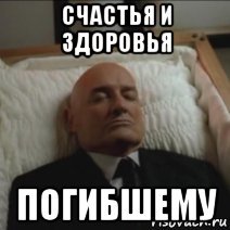 Счастья здоровья погибшим