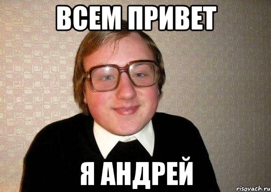 Мемы про Андрея