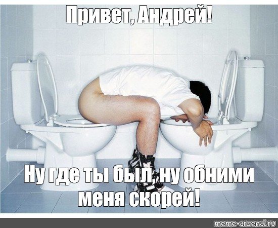 Привет Андрей прикол