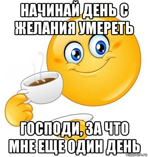 Начни свой день Мем