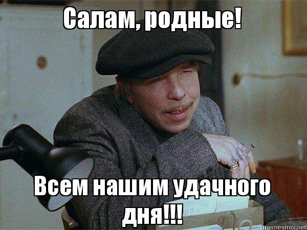 Добрый день братан