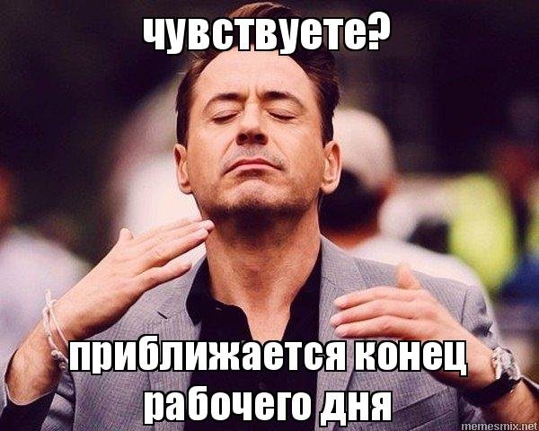 Поздравление с окончанием рабочего дня
