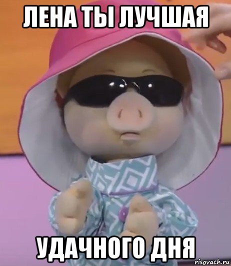 Лена Хрюша