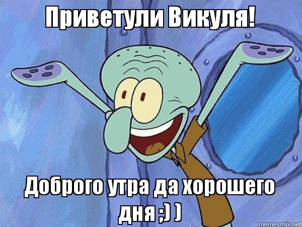 Доброе утро Сквидвард