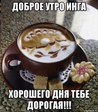 С добрым утром Инга