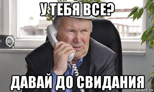 Мемы до свидания досвидания