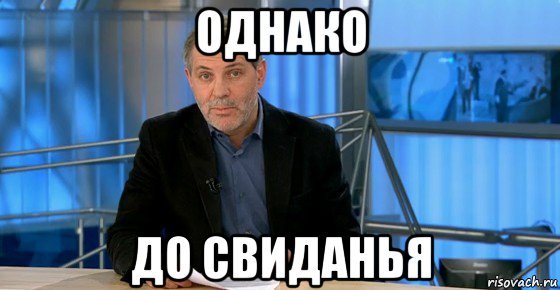 Однако, Здравствуйте!