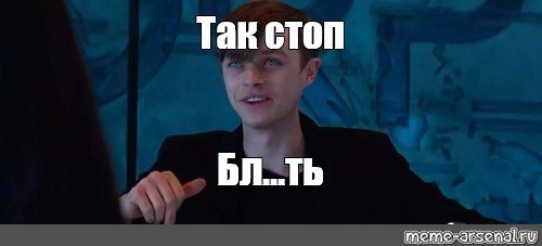 Так так так Мем