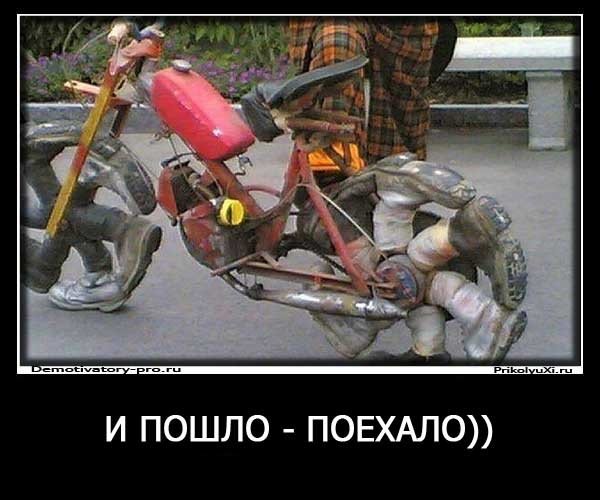 Прошло поехало