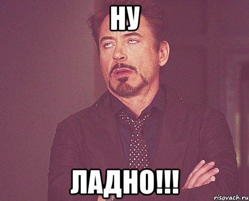 Ну и ладненько Мем