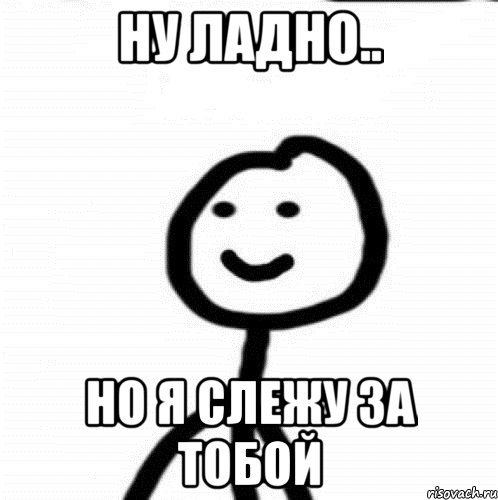 Я Слежу за тобой Мем