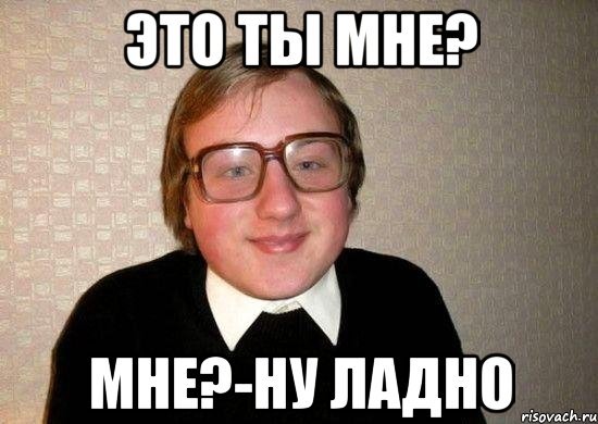 Ну ладно ладно Мем