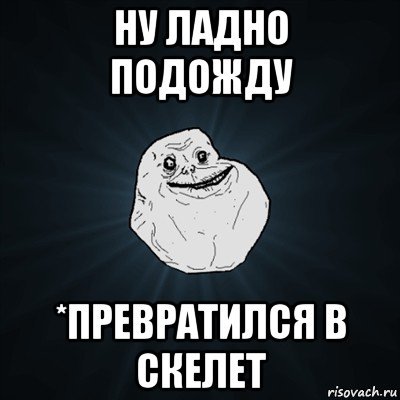 Ну ладно Мем