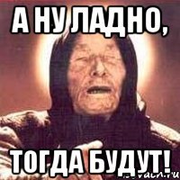 Ну ладно