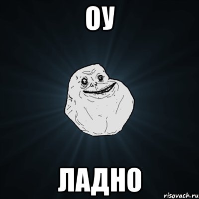 Мемы ладно ладно