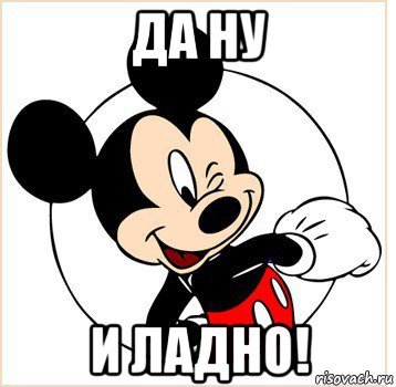 Ну да ладно