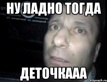 Ну ладно Мем