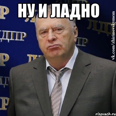 Ладно ладно картинки