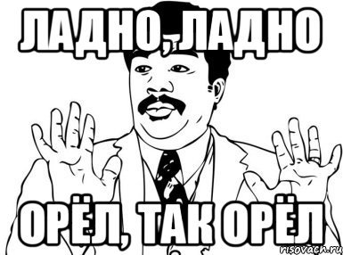 Ладно Мем