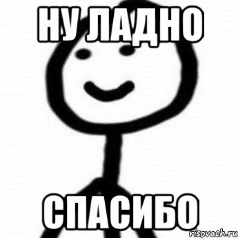 Спасибо Мем