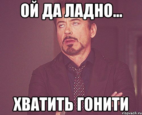 Да ладно