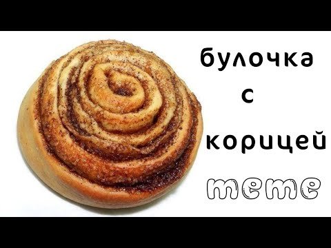 Булочка с корицей meme