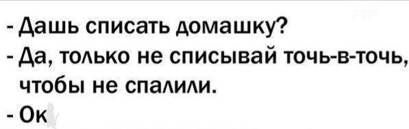 Только не списывай точь в точь