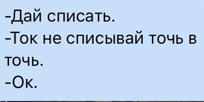 Только не списывай точь в точь