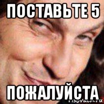Поставьте 5