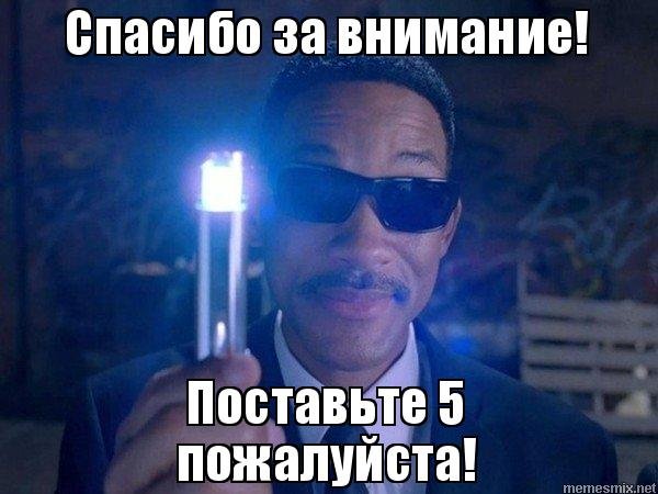 Спасибо за внимание поставь 5 по братски
