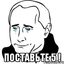 Поставь 5 Мем