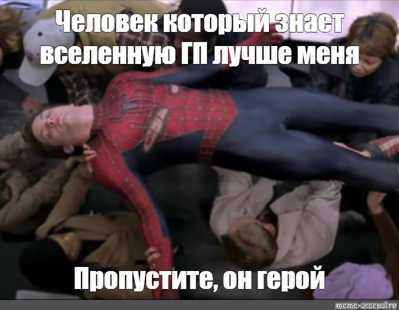 Включи люди стали. Человек паук мемы. Пропустите его он герой. Спайдермен Мем. Человек паук и человек паук Мем.
