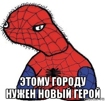 Человек паук он герой Мем