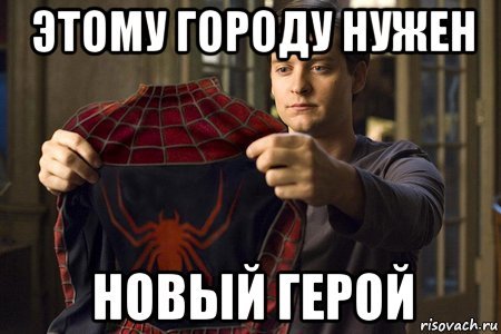 Этому городу нужен герой
