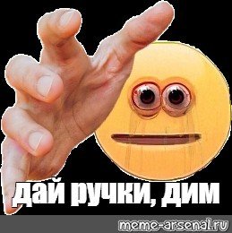 Мемы смайлы с руками
