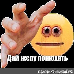 Мем Смайл с рукой
