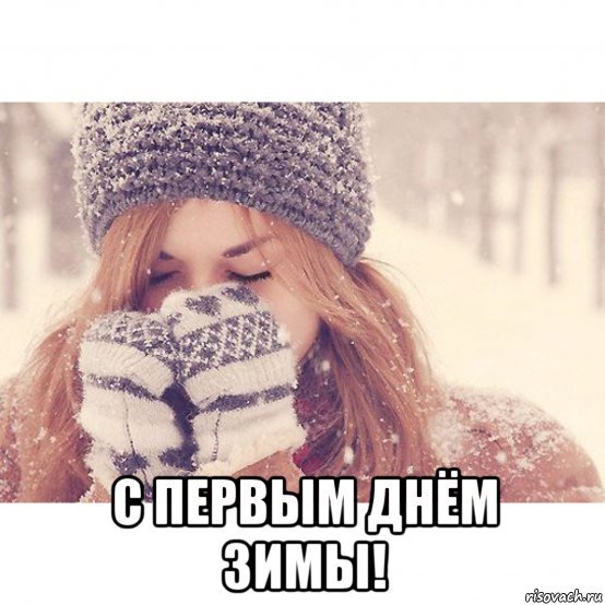 С первым днем зимы девушке