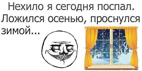 С первым днем зимы мемы