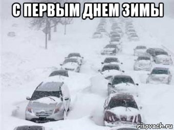 С первым днем зимы мемы