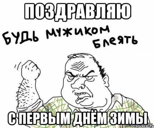 С первым днем зимы мемы