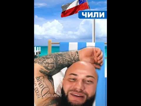 Джиган пока на расслабоне на Чили