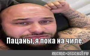 Джиган на Чиле на расслабоне