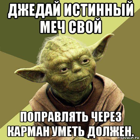Йода Джедай Мем