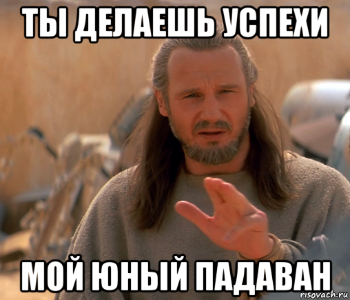 Терпение мой Юный падаван