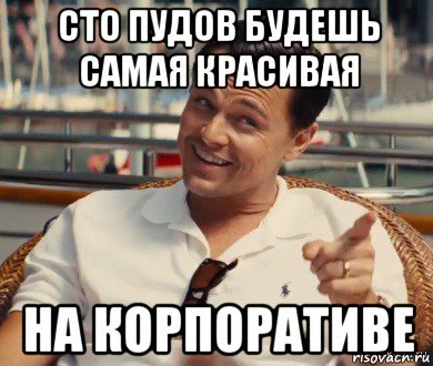 Мемы про корпоратив на новый год Мемы про корпоратив (50 фото)