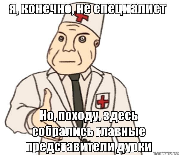 Врач в дурке Мем