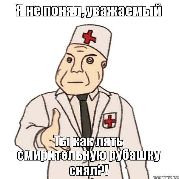 Врач из Дурки Мем