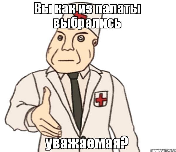 Уважаемый доктор Мем